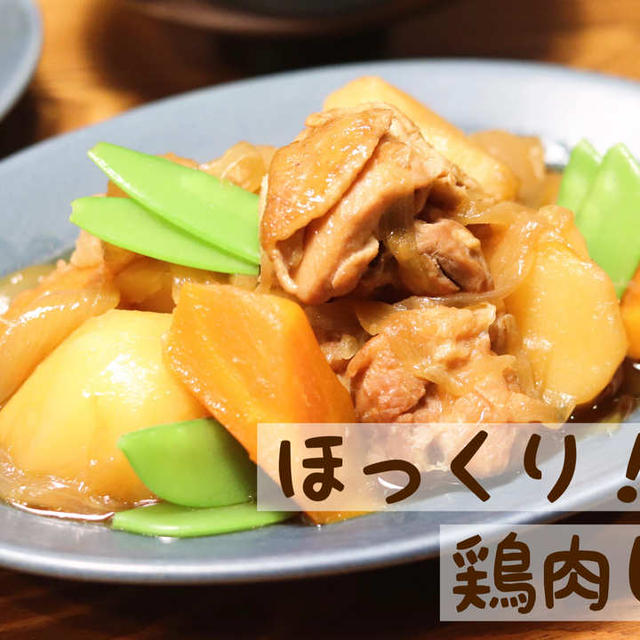 ほっくり！味しみ抜群！『鶏肉じゃが』 #レシピ#簡単#煮物