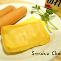 自家製　燻製チーズ《チーズdeおつまみレシピモニター》