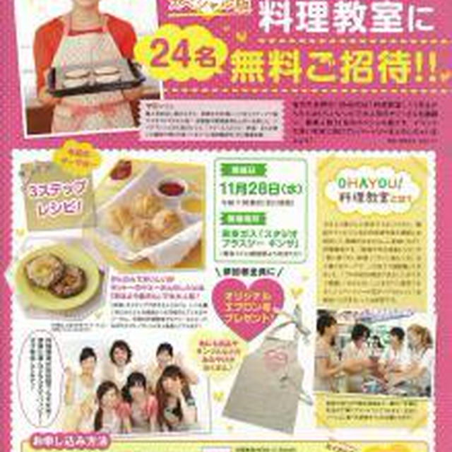 ★11/15締め切り！★11月28日開催『ＯＨＡＹＯＵ！料理教室』