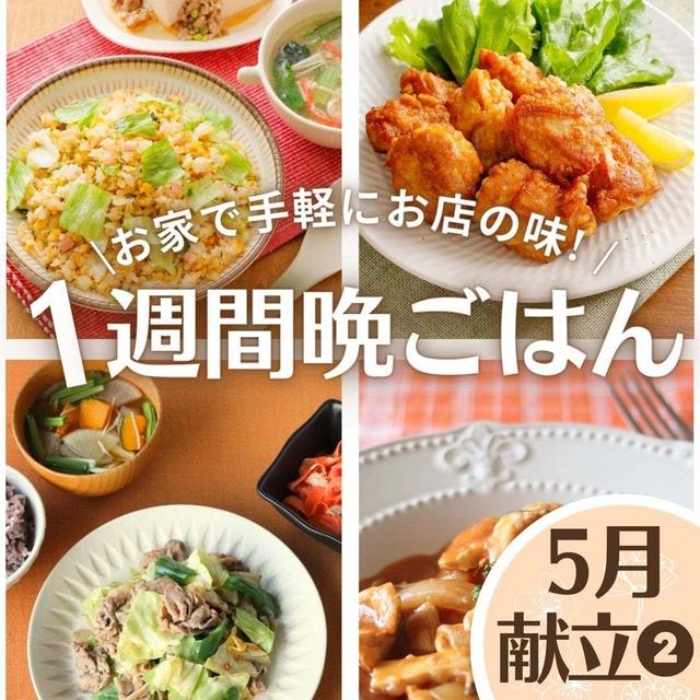 ＼お家で手軽にお店の味!／平日１週間の晩ごはん献立