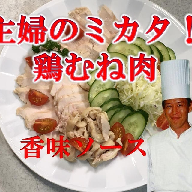 主婦の味方！鶏むね肉のチャーシュー　香味ソースをプロが直伝！安い！早い！うまい！