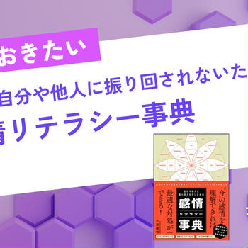 感情リテラシーを身につけて、厳しい世の中を生き抜き、豊かな人生を送ろう