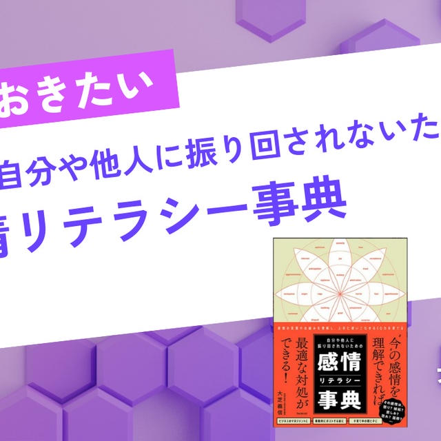 感情リテラシーを身につけて、厳しい世の中を生き抜き、豊かな人生を送ろう