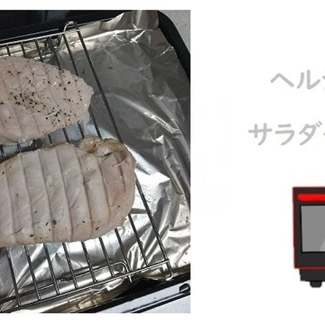 ヘルシオウォーターオーブンでサラダチキン