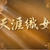 『織姫の祈り』　『　生涯織女』　
