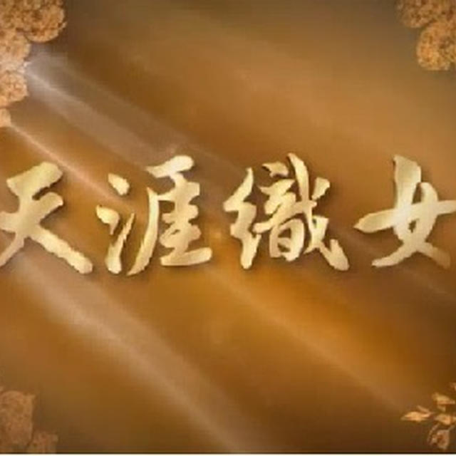 『織姫の祈り』　『　生涯織女』　