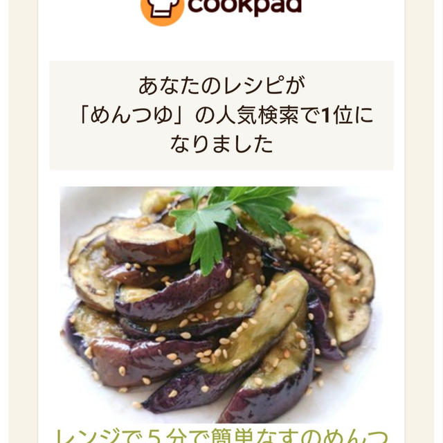 クックパッドで１位になりました