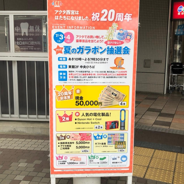 西宮北口 アクタ ACTA 夏のガラポン抽選会が7/3,7/4に開催 100均セリア5月OPEN