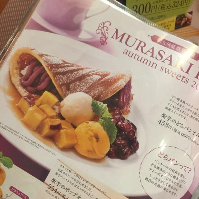 デニーズの和風スイーツ　紫芋のどらパンオムレット