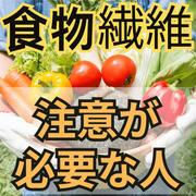 【食物繊維】注意してほしい人