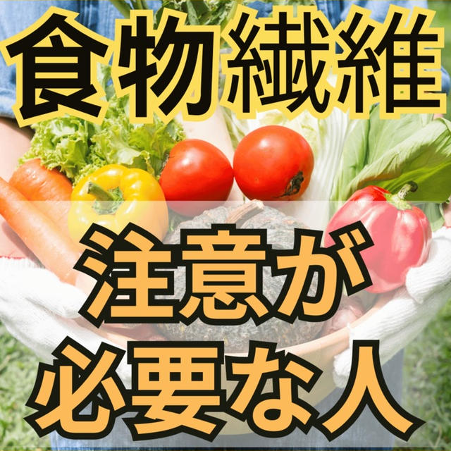 【食物繊維】注意してほしい人