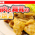 【YouTube】鶏胸肉と舞茸の生姜焼き｜動画レシピ