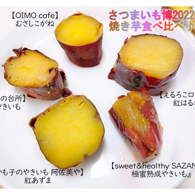 「さつまいも博2022」焼き芋いろいろ食べ比べ♪