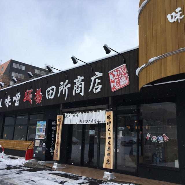 味噌ラーメン専門店 麺場 田所商店