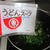 #RSP109th ヒガシマル醤油　／　うどんスープ
