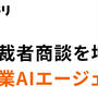 AIは使う時代から任せる時代へ。AI自動商談獲得サービス「アポドリ」から垣間見る未来
