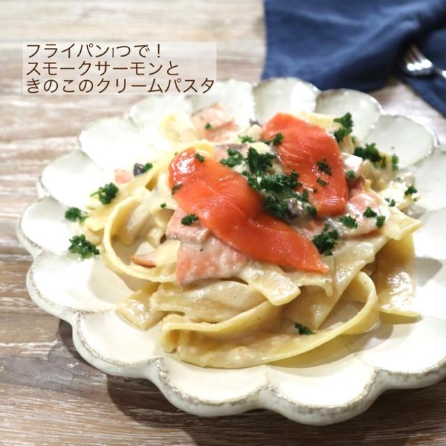 フライパン1つで！スモークサーモンときのこのクリームパスタ♡【#簡単レシピ#パスタ】