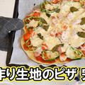 【簡単ピザ動画】親子で作ろう！発酵なし生地から作る手作りピザ by ビストロパパさん