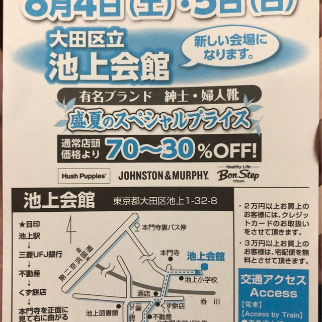 大塚製靴　ファミリーセール 池上会館 8月4日 5日開催