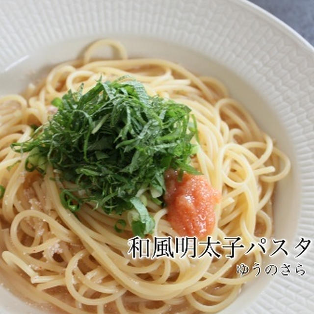 お昼ご飯は和風明太子パスタであっさり♪