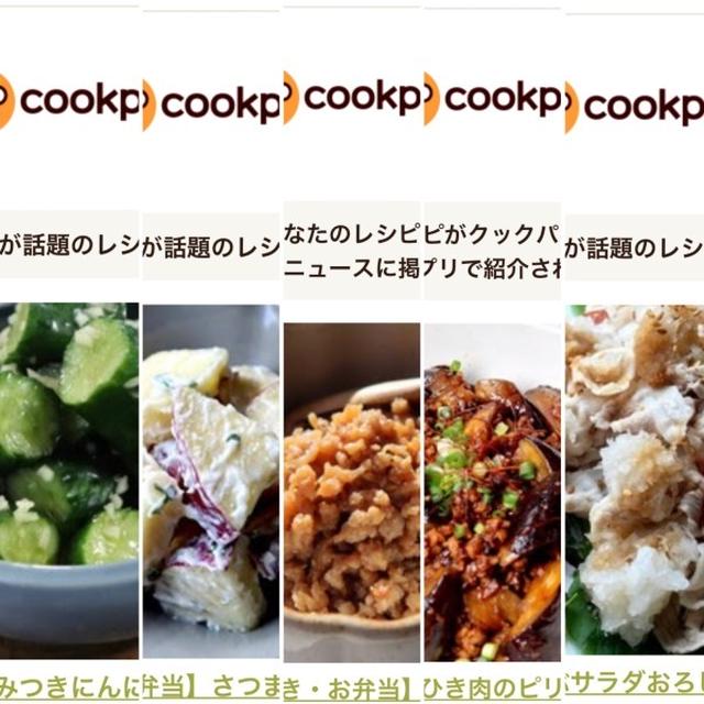 7月のクックパッドさんでの嬉しい出来事♡