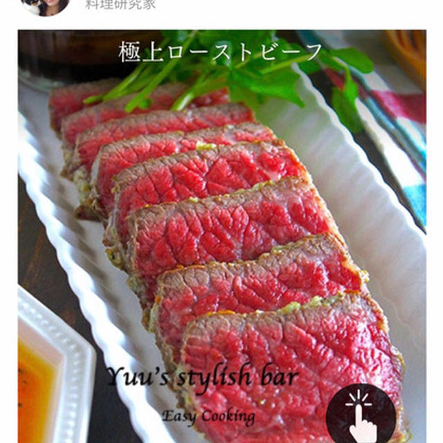 【SELECTORS音声マガジン連載】市販のお肉でとろける極上ローストビーフの作り方を教えます♡