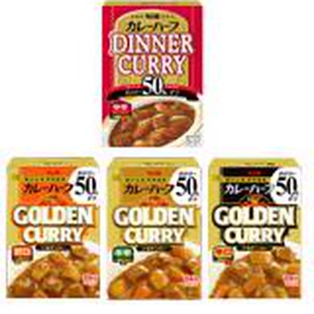 【エスビー食品】カレーハーフ　ディナーカレー中辛／カレーハーフ　ゴールデンカレー