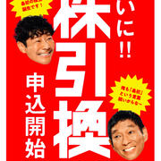 【株】株がもらえるカブアンドの「第1期株主」になっちゃおう