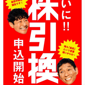 【株】株がもらえるカブアンドの「第1期株主」になっちゃおう