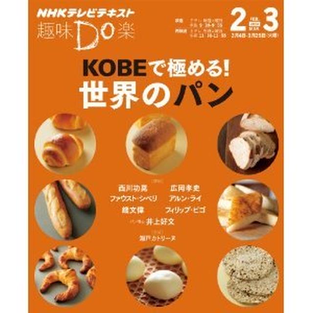 KOBEで極める! 世界のパン。