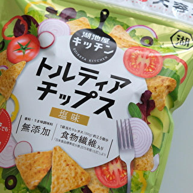 トルティアチップス新発売