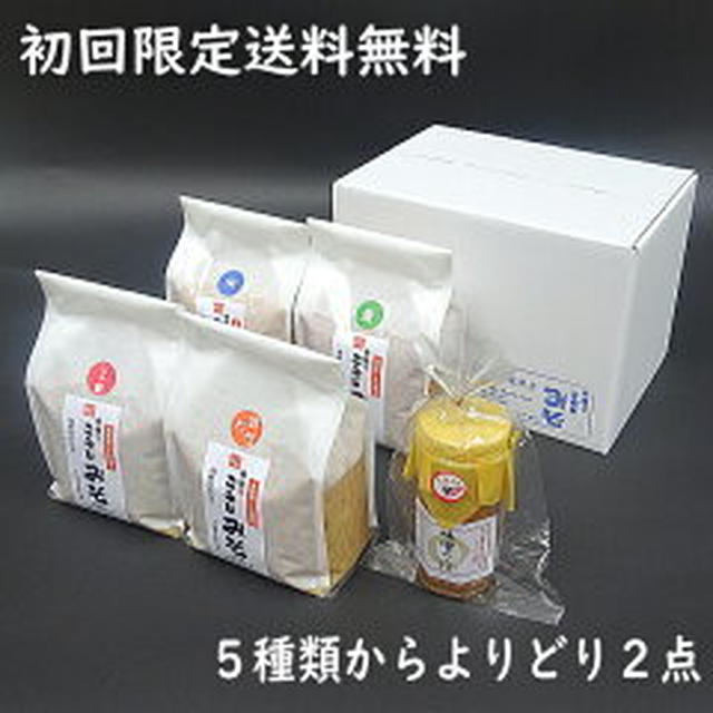ポチ済再販中！初回限定！お試し「よりどり1,000円」みそセット（平田屋糀店）