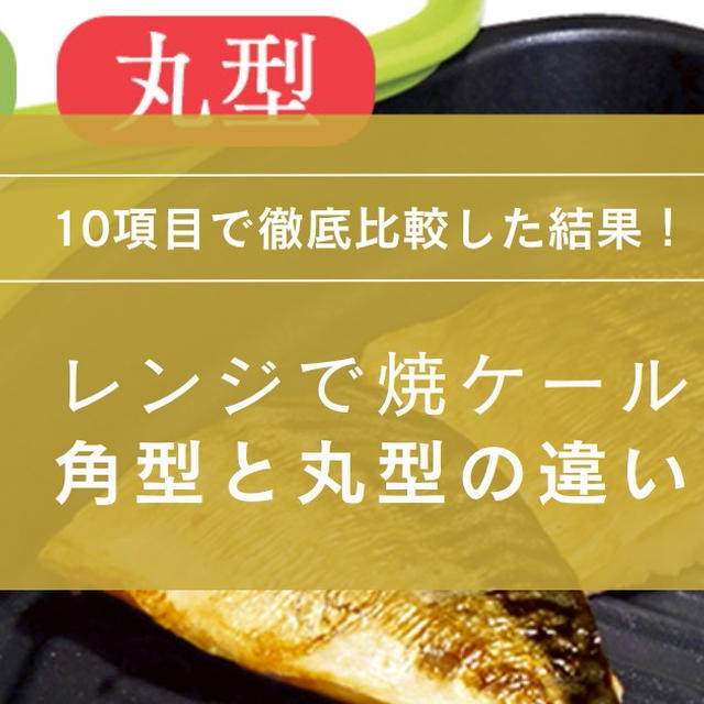 レンジで焼ケールの角型と丸型の違いは？どっちがいいか10項目で比較！