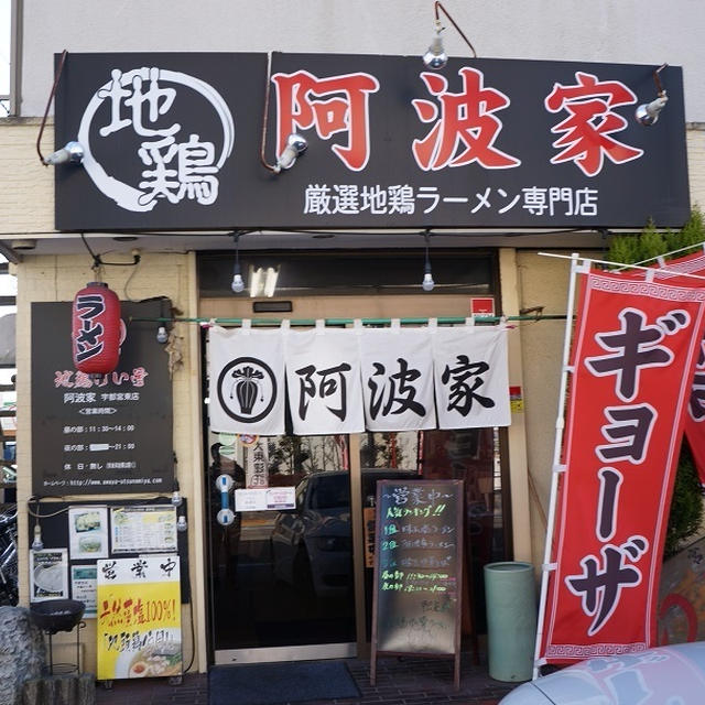 地頭鶏ラーメン本舗 阿波家 宇都宮店 宇都宮 地鶏けい骨ラーメン By Keyさん レシピブログ 料理ブログのレシピ満載