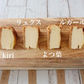 （検証）ベイクドチーズケーキ（リュクス、ルガール、よつ葉、キリ食べ比べ）　Vol.15