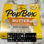 レンジで簡単　風味が良いポップコーン　PopBox ポップボックス　バターフレーバー