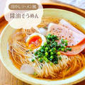 ♡冷やしラーメン風醤油そうめん♡【#簡単レシピ #時短 #節約 #そうめんアレンジ 】