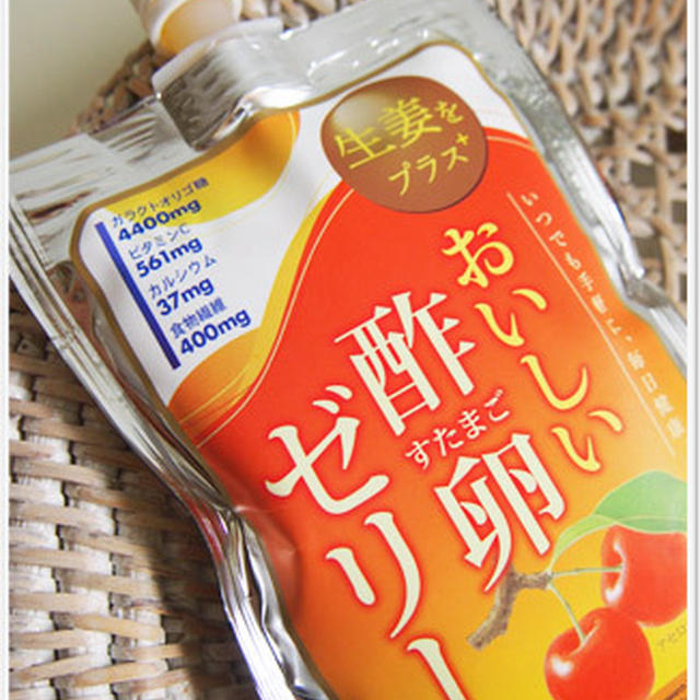 森酢卵研究所の「おいしい酢卵ゼリー （生姜をプラス）」を飲んでみました♪