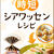 《つくおき野菜玉で時短シアワッセンレシピ》とたけのこごはんの献立