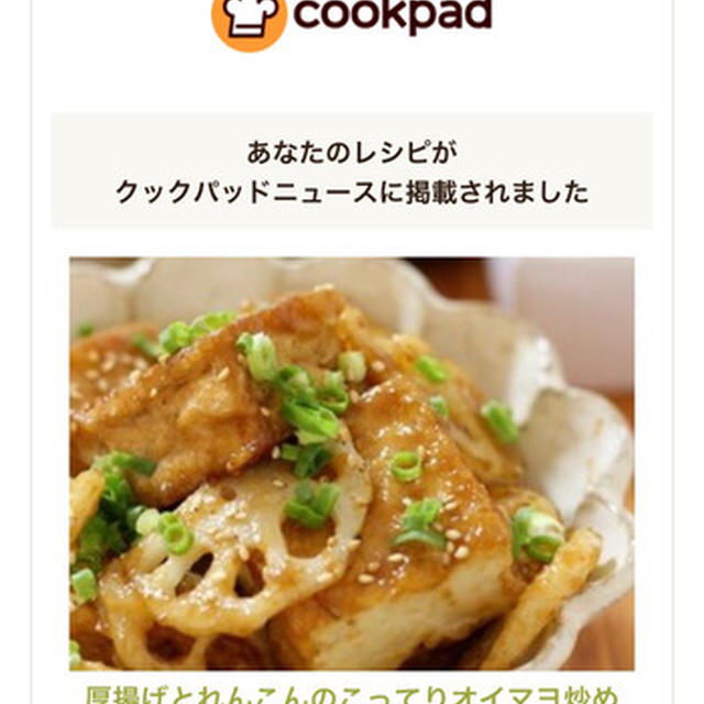 クックパッドニュース掲載♡どんなお酒にもよく合う！「厚揚げれんこん」のおつまみ厳選4バリエ