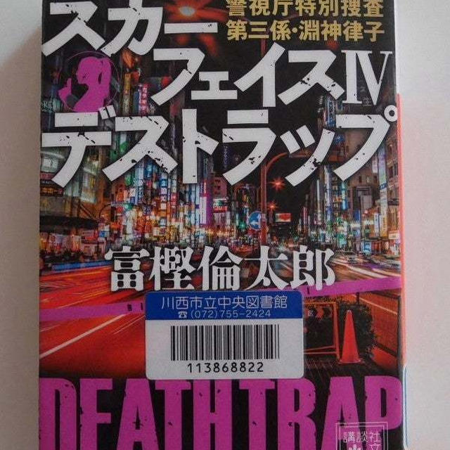 スカーフェイスⅣ デストラップ