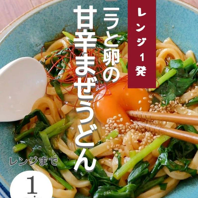 【レンジ1発】ニラと卵の甘辛まぜうどん