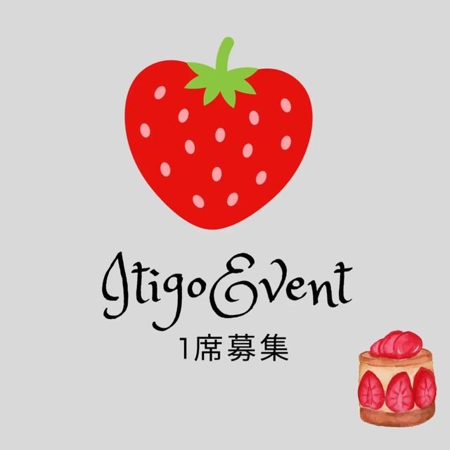 いちごイベント！早いのですが、日曜日満席となりました。