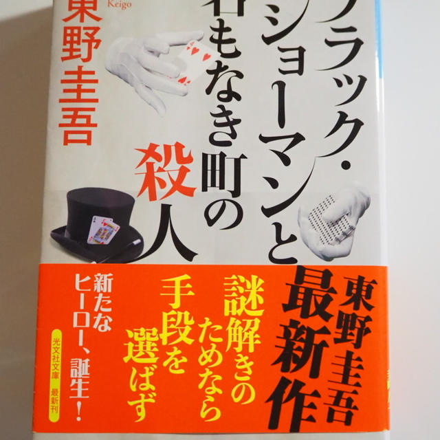 読書めも【ブラック・ショーマンと名もなき町の殺人】