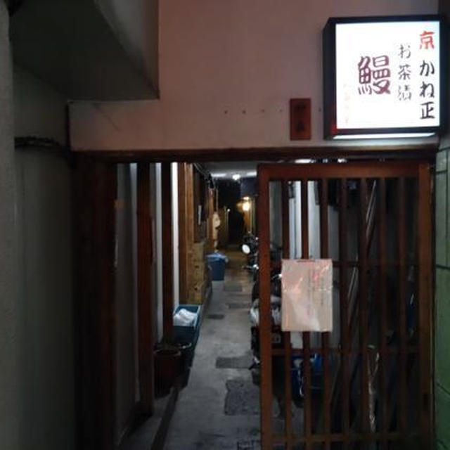 京都グルメ⑤祇園「かね正」のうなぎ錦糸丼と白焼き