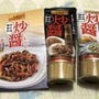 李錦記 炒醤（チャオジャン）うま辛黒胡椒味／海鮮うま塩味
