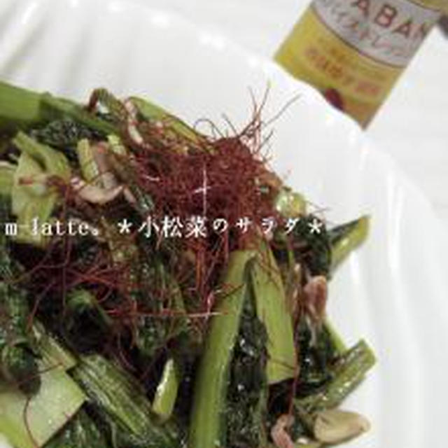 小松菜のサラダ。