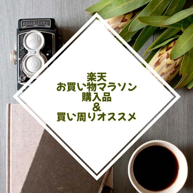 楽天お買い物マラソン　今回買ったものと買い周りに良さそうなもの