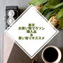 楽天お買い物マラソン　今回買ったものと買い周りに良さそうなもの