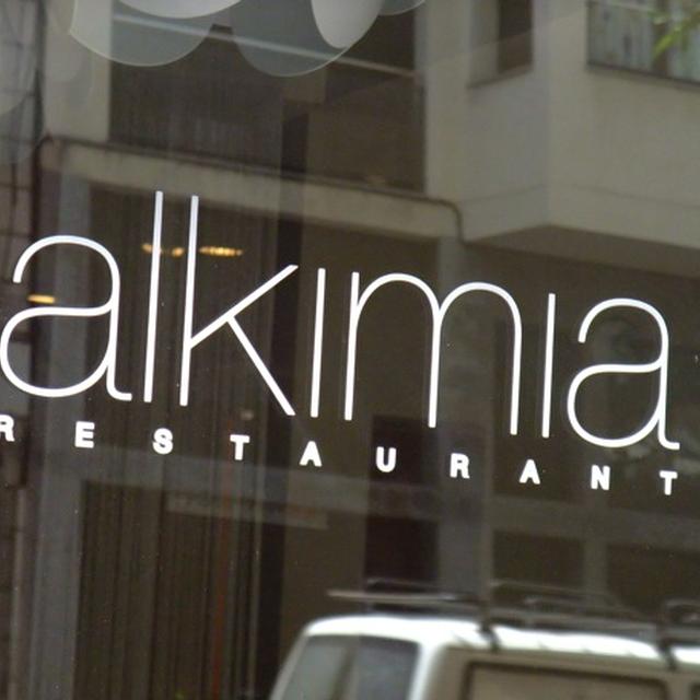 バルセロナ）ALKIMIAにて、スペイン料理。その１（全３）